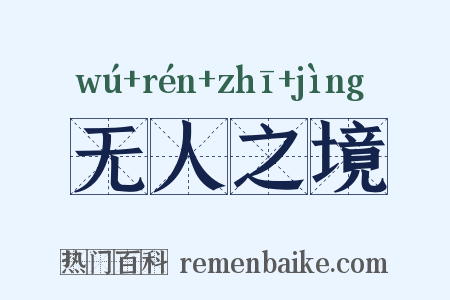 无人之境是什么意思的图片